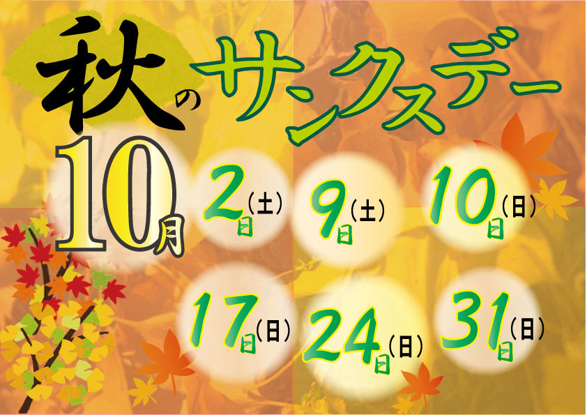 10月 サンクスデー